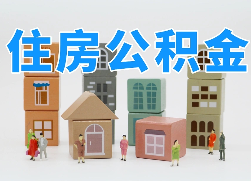 天门专业提取住房公积金（专门提取公积金的是真的吗）