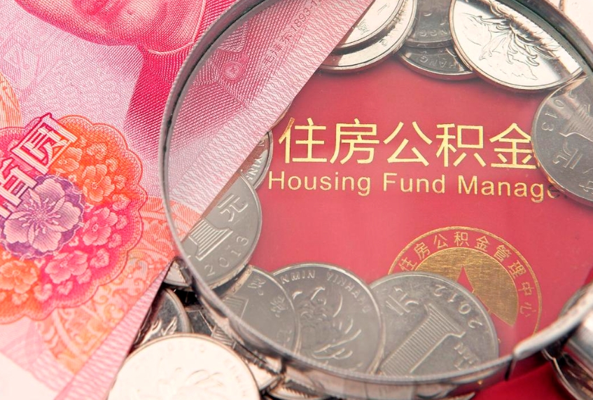 天门东莞公积金不能销户提取吗（东莞住房公积金可以销户吗）